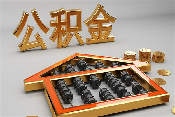 云南已经离职了住房离职公积金怎么取（离职后住房公积金如何取出来）