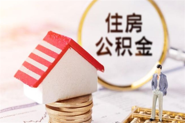 云南离职取住房公积金条件（离职取住房公积金需要什么手续）