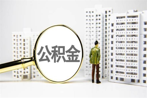 云南离职了如何取出公积金（已离职怎么取公积金）