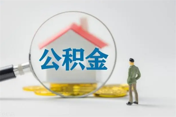 云南公积金离职了在外地怎么取（离职去外地了公积金）