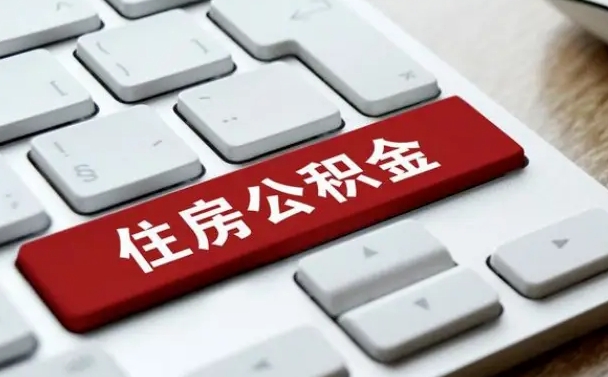 云南公积金离开能提出吗（住房公积金离职可以取吗?）