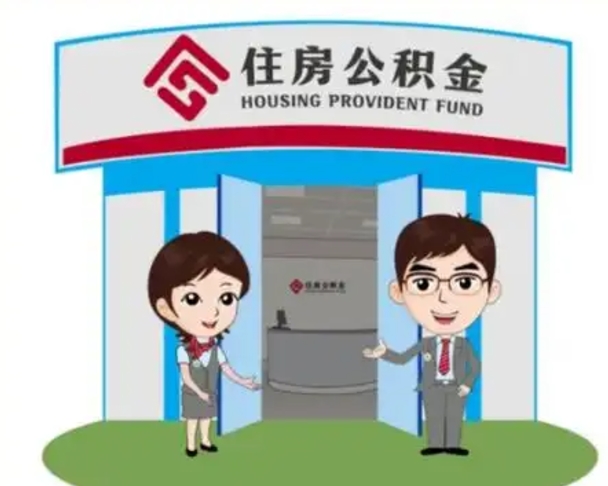 云南离职人员如何代提住房公积金（离职公积金可以代领吗）