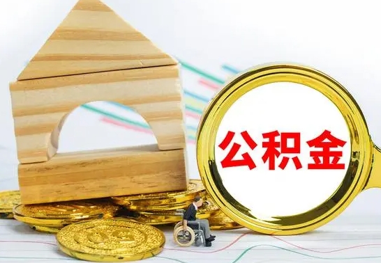 云南没有办离职的公积金怎么取（没办理离职手续公积金怎么办）