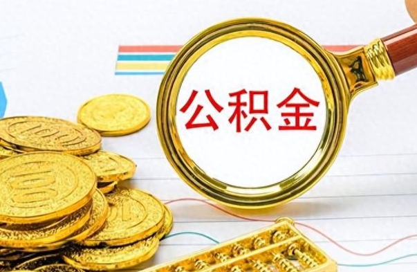 云南离职了能取公积金吗（离职了能取公积金吗?）